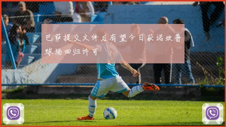 巴萨提交文件后有望今日获诺坎普球场回归许可