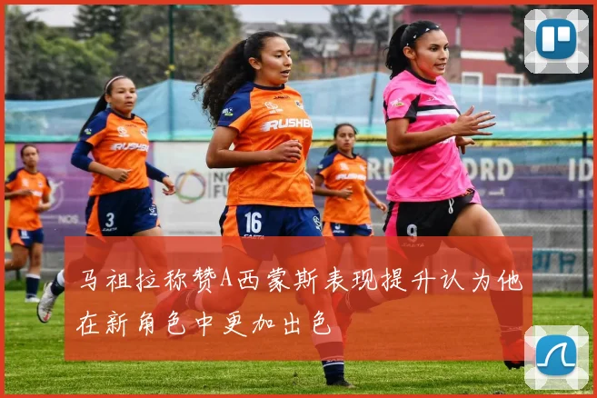 马祖拉称赞A西蒙斯表现提升认为他在新角色中更加出色