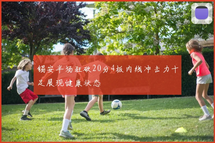 锡安半场狂砍20分4板内线冲击力十足展现健康状态