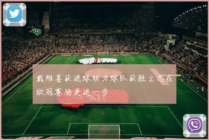 戴维喜获进球助力球队获胜立志在欧冠赛场更进一步
