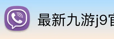 最新九游j9官网 logo