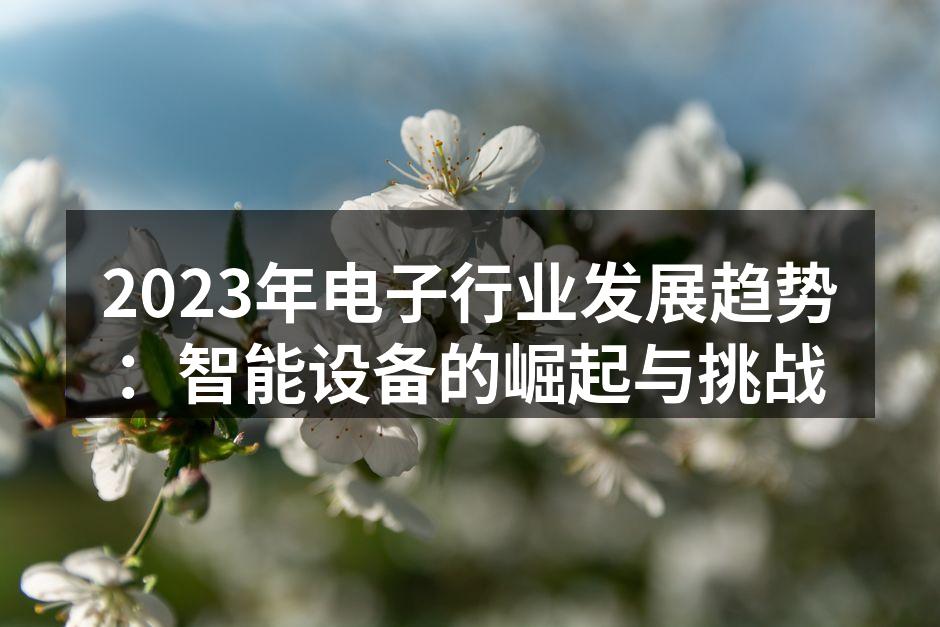智能家居设备正在改变我们的生活方式