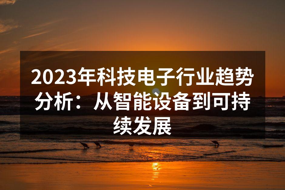 智能设备的普及正在改变我们的生活方式