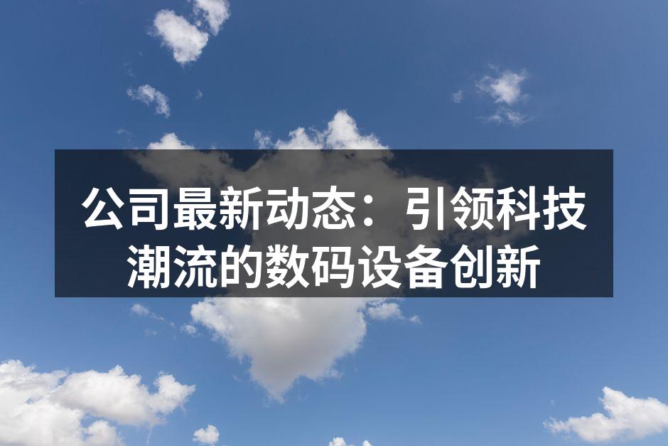智能家居革命,科技引领未来