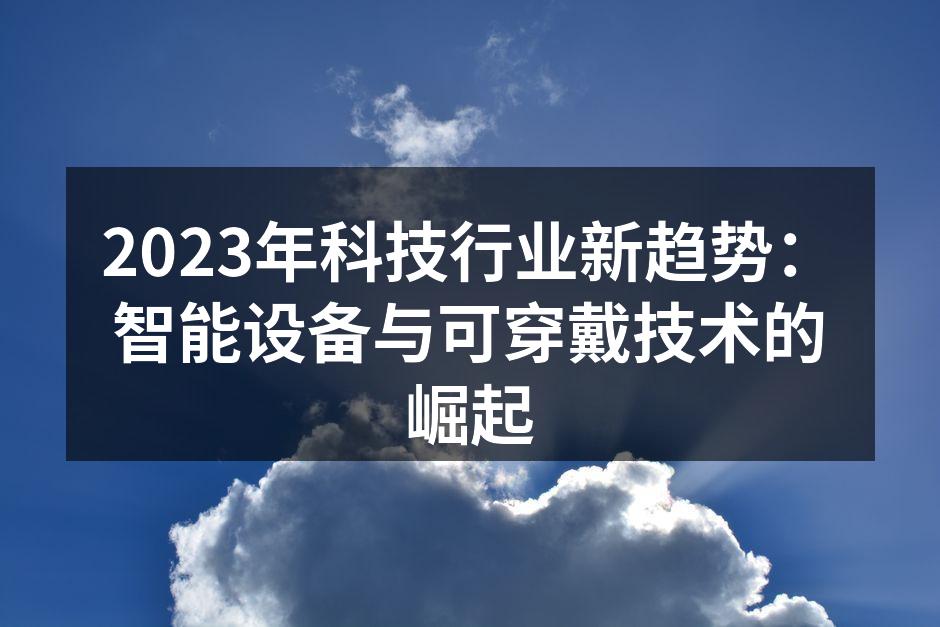 智能家居设备的普及带来便捷生活