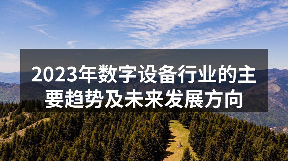 智能设备普及的趋势