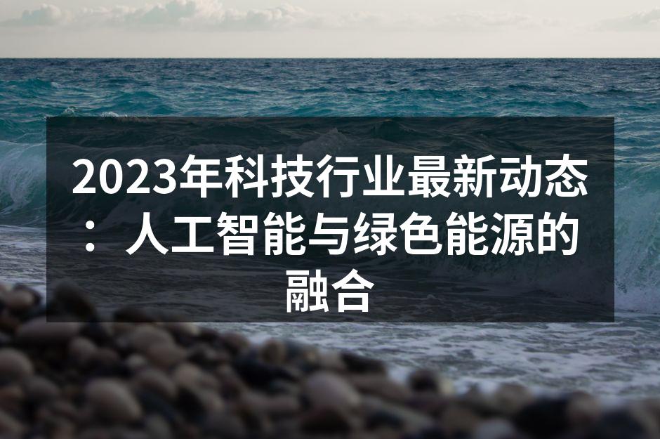 人工智能与绿色能源融合的电子产品