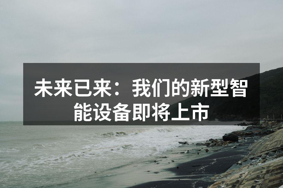新型智能设备展示