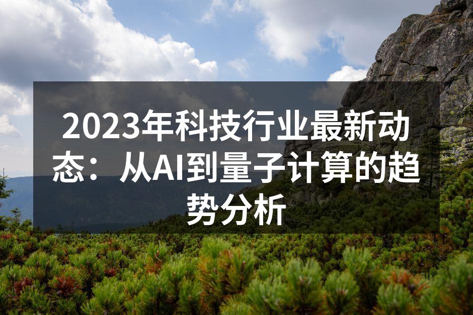 2023年科技行业动态概览