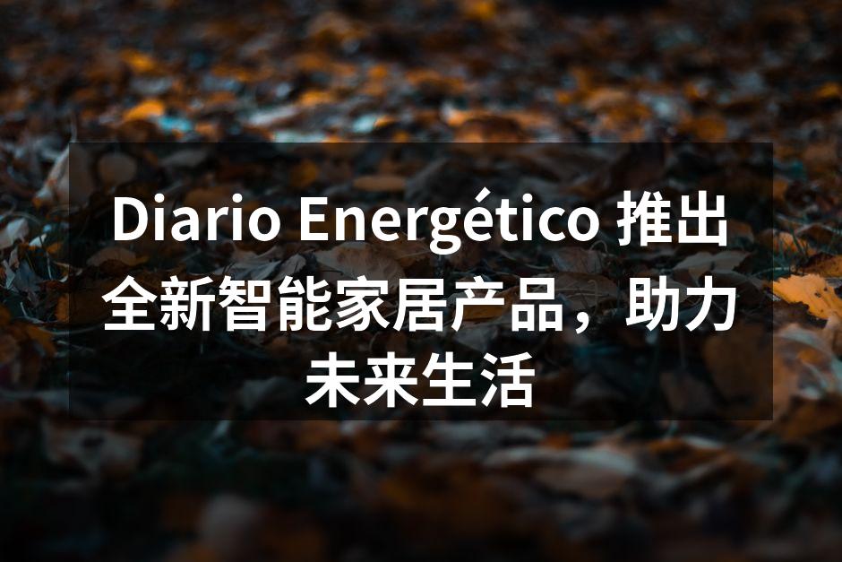 Diario Energético 新产品展示会现场
