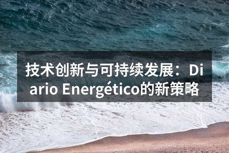 Diario Energético新产品发布会现场